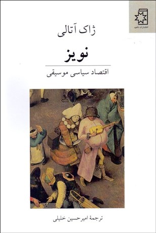 نویز: اقتصاد سیاسی موسیقی