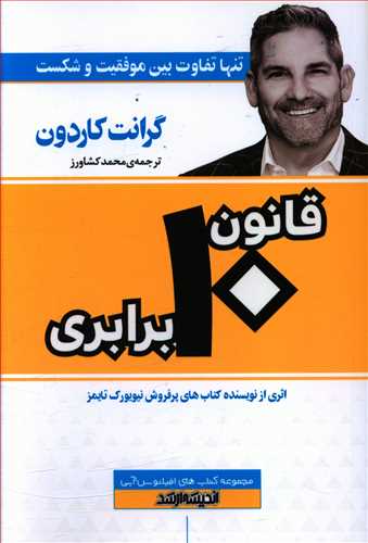 قانون 10 برابری: تنها تفاوت بین موفقیت و شکست