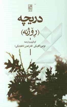 دریچه (روژنه)
