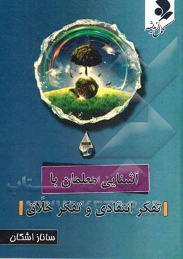 آشنایی معلمان با تفکر انتقادی و تفکر خلاق