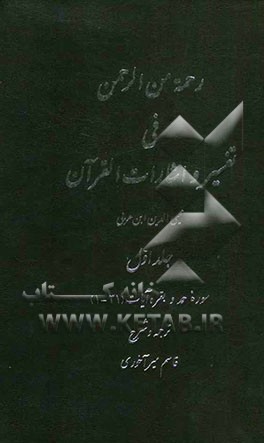 رحمه من الرحمن فی تفسیر و اشارات القرآن: سوره حمد، بقره آیات (31-1)