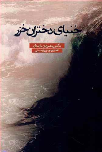 خنیای دختران خزر: نگاهی به شعر زنان مازندران