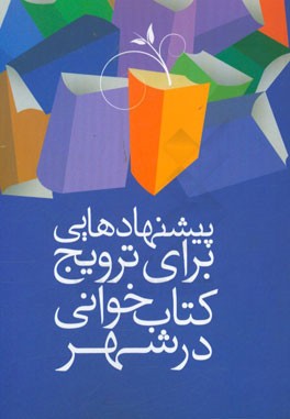 پیشنهاد برای ترویج کتابخوانی در شهر تهران: دومین دوره