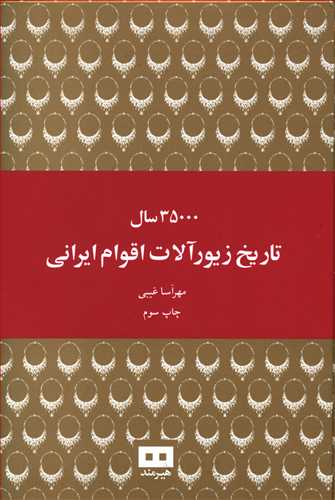 35000 سال تاریخ زیورآلات اقوام ایرانی