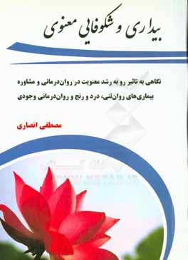 بیداری و شکوفایی معنوی: نگاهی به تاثیر رو به رشد معنویت در روان درمانی و مشاوره بیماری های روان تنی ...