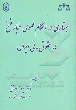 جستاری در احکام عمومی خیار فسخ در حقوق مدنی ایران