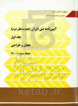 آیین نامه بتن ایران: تحلیل و طراحی ضابطه شماره 1 - 120