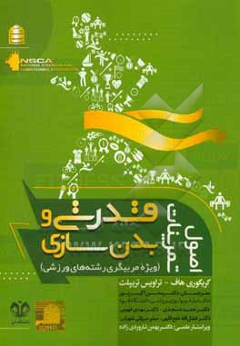 اصول تمرینات قدرتی و بدنسازی: ویژه مربیگری رشته های ورزشی