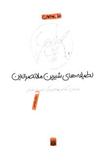 لطیفه های شیرین ملانصرالدین