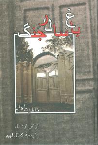 باغ سالار جنگ: خاطرات ایران