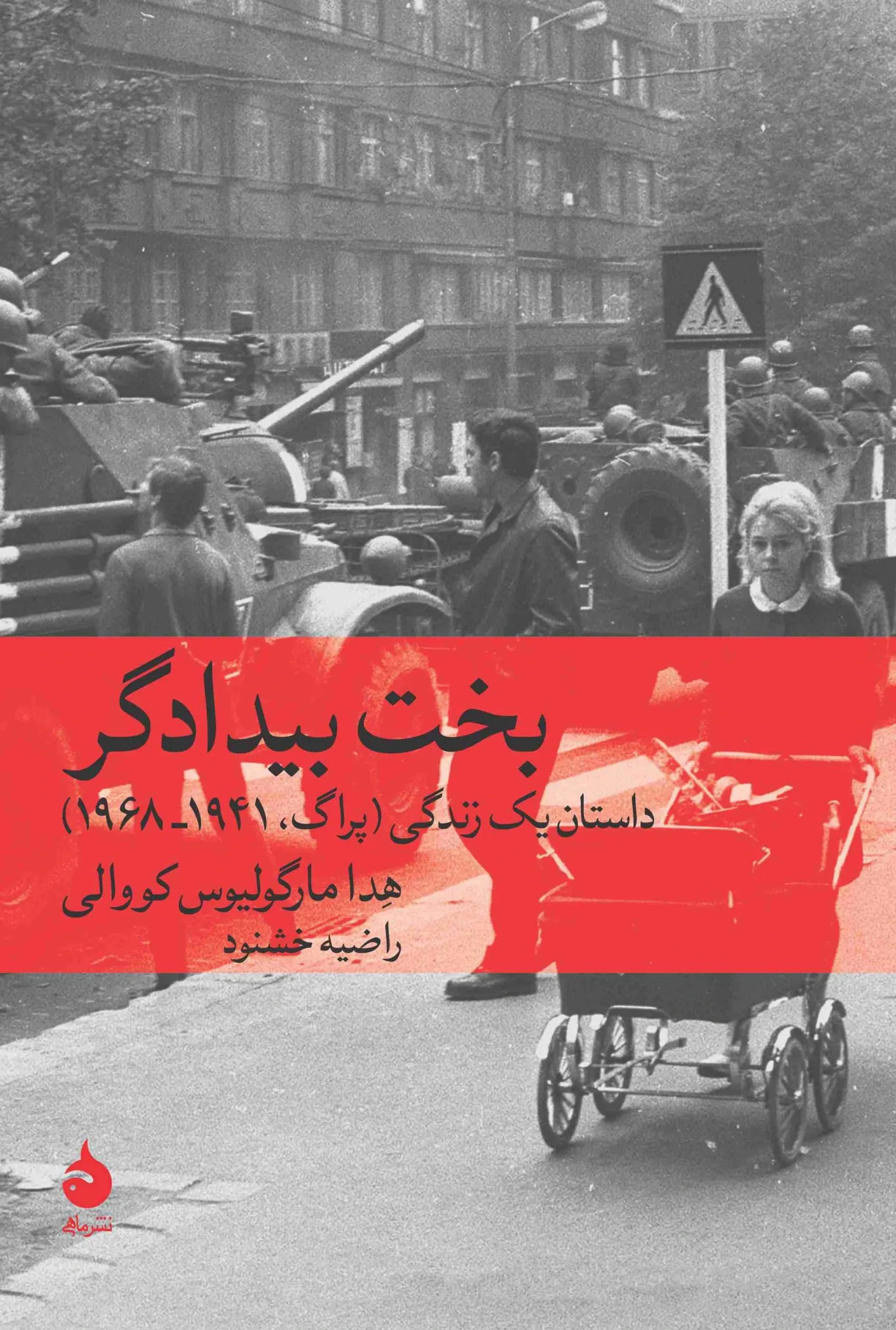 بخت بیدادگر: داستان یک زندگی (پراگ، 1941 - 1968)