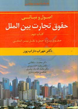 اصول و مبانی حقوق تجارت بین الملل: حقوق بیع و حمل و نقل بین المللی