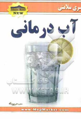 آب درمانی