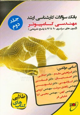 بانک سوالات کارشناسی ارشد مهندسی کامپیوتر (آزمون های سراسری 90 تا 92 همراه با پاسخ تشریحی)