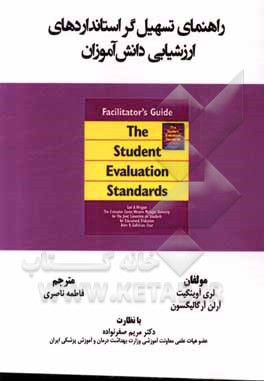 راهنمای تسهیل گر استانداردهای ارزشیابی دانش آموز