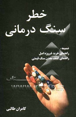 خطر سنگ درمانی، ضمیمه: راهنمای خرید فیروزه اصل، راهنمای کشف معدن سنگ قیمتی