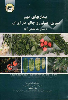 بیماریهای مهم سبزی، صیفی و جالیز در ایران و مدیریت تلفیقی آنها