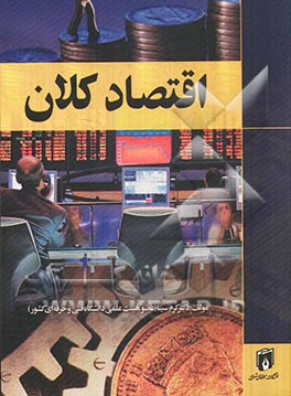 اقتصاد کلان: حسابداری، مدیریت (بازرگانی، صنعتی، دولتی، اجرایی)