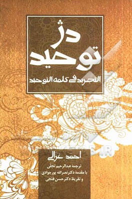 دژ توحید: ترجمه التجرید فی کلمه التوحید