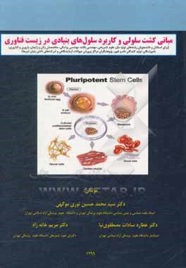 مبانی کشت سلولی و کاربرد سلول های بنیادی در زیست فناوری