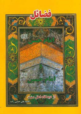 فضائل امام حسن و امام حسین (ع) از دیدگاه اهل سنت