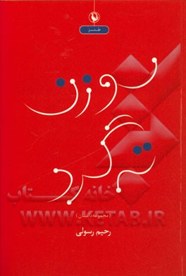 سوزن ته گرد: مجموعه داستان طنز