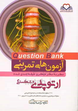 سطر به سطر میکروطبقه بندی شده ارتوپدی: 718 سئوال شناسنامه دار با پاسخ تشریحی، سئوالات پرانترنی و دستیاری، ...