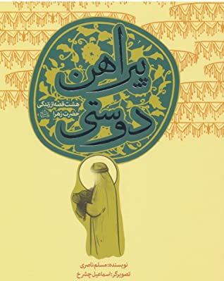 پیراهن دوستی: هشت قصه از زندگی حضرت زهرا (ع)