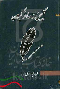 ‏‫گلچینی از مفاخر گیلان (با تاکید بر شعر، ادب، داستان، موسیقی و پزشکی)‬