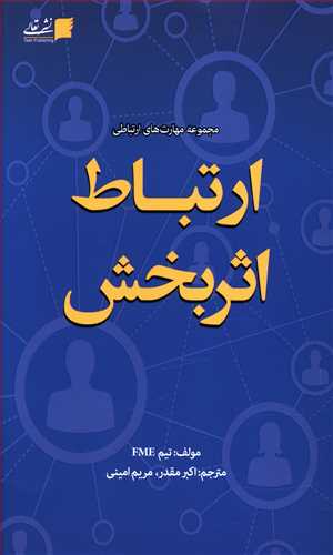 ارتباط اثربخش