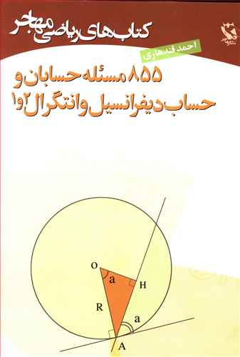 855 مسئله حسابان و حساب دیفرانسیل و انتگرال