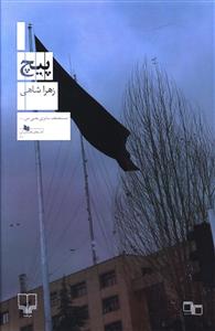 پیچ