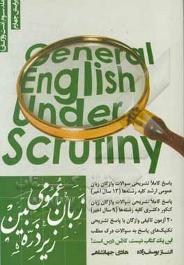 زبان عمومی زیر ذره بین: تست واژگان، پاسخ کاملا تشریحی تست های واژگان زبان عمومی، کنکور کارشناسی ارشد کلیه رشته ها ...