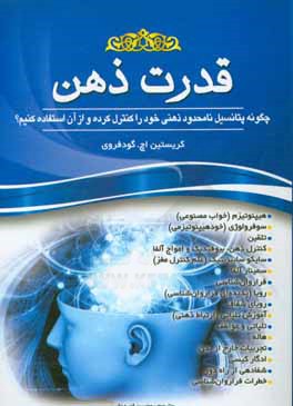 قدرت ذهن: چگونه پتانسیل نامحدود ذهنی خود را کنترل کرده و از آن استفاده کنیم؟