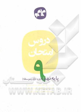 دروس امتحان پایه نهم (دوره اول متوسطه)