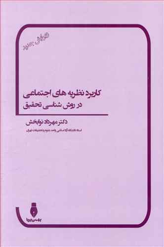 کاربرد نظریه های اجتماعی در روش شناسی تحقیق