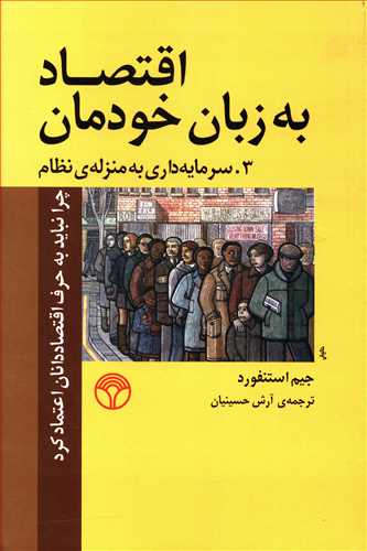 اقتصاد به زبان خودمان: چرا نباید به حرف اقتصاددانان اعتماد کرد، 3. سرمایه داری به منزله ی سیستم