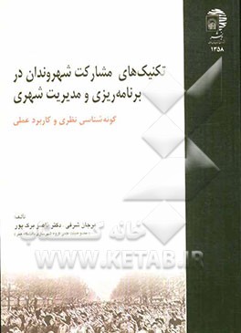 تکنیک های مشارکت شهروندان در برنامه ریزی و مدیریت شهری: گونه شناسی نظری و کاربرد عملی