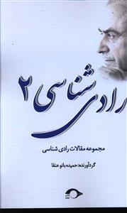 رادی شناسی 2: مجموعه مقالات