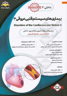 داخلی: بیماری های سیستم قلبی عروقی 3 = 3 Disorders of the cardiovascular system: خلاصه درس به همراه مجموعه سوالات آزمون ارتقاء و بورد داخلی با پاسخ تش