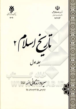 تاریخ اسلام: سیره و زندگانی ائمه (ع) از امام علی (ع) تا امام صادق (ع)