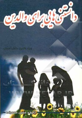 دانستنی هایی برای والدین: ویژه والدین دانش آموزان