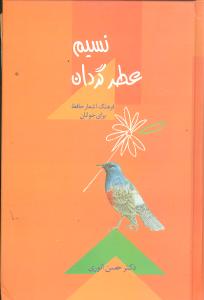 نسیم عطر گردان: فرهنگ اشعار حافظ برای جوانان