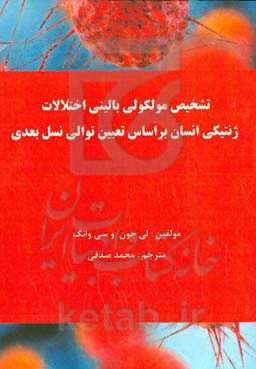 تشخیص مولکولی بالینی اختلالات ژنتیکی انسان بر اساس تعیین توالی نسل بعدی