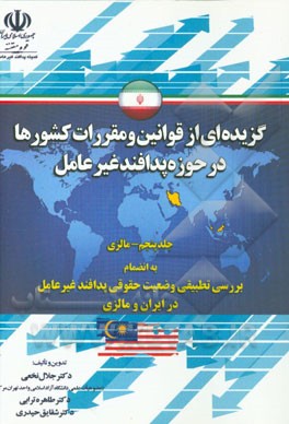گزیده ای از قوانین و مقررات کشورها در حوزه پدافند غیرعامل به انضمام وضعیت حقوقی پدافند غیرعامل در ایران و مالزی: مالزی