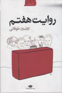 روایت هفتم