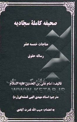 صحیفه سجادیه (زبور آل محمد ص): مناجات خمسه عشر رساله حقوق