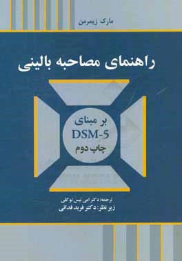 راهنمای مصاحبه بالینی بر مبنای DSM-5