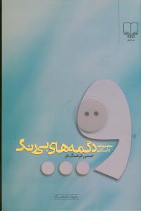 دگمه های بی رنگ: مجموعه داستان