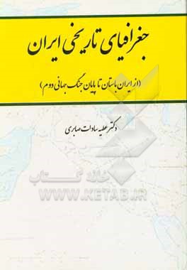 جغرافیای تاریخی ایران (از ایران باستان تا پایان جنگ جهانی دوم)